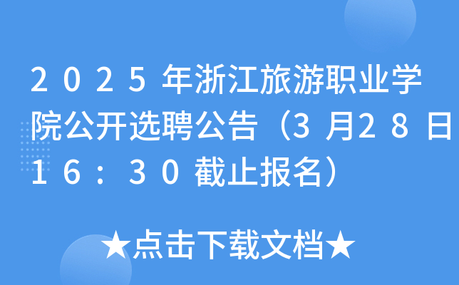 2025年浙江旅游职业开云kaiyun(中国)院公开选聘公告（3月28日16:30截止报名）