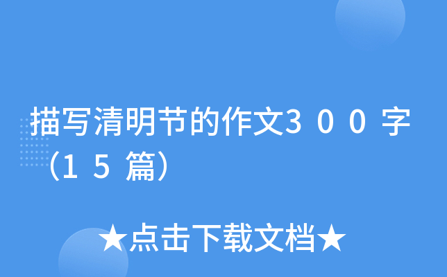 描写清明节的作文300字（15篇）