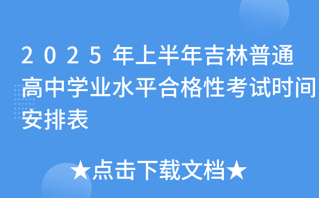 2025ϰ꼪ͨЌW(xu)I(y)ˮƽϸԿԇr(sh)gű