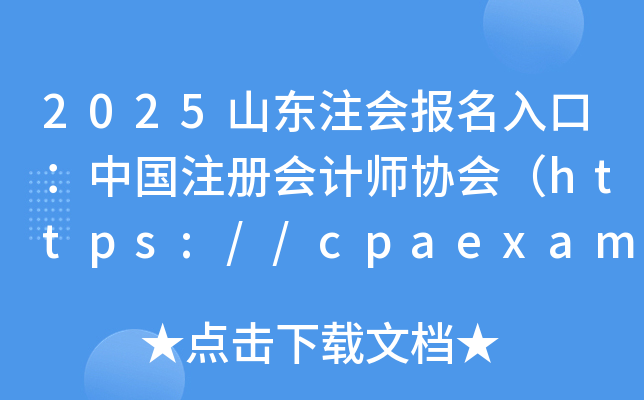 2025ɽ|ע(hu)(bo)ڣЇ(gu)ע(c)(hu)Ӌ(j)f(xi)(hu)https://cpaexam.cicpa.org.cn