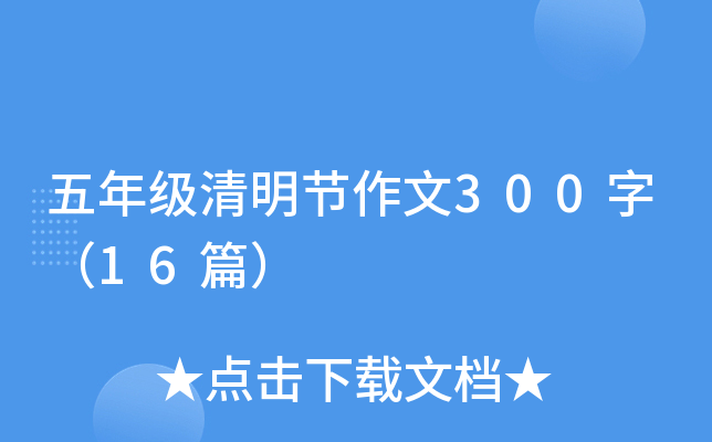 五年级清明节作文300字（16篇）