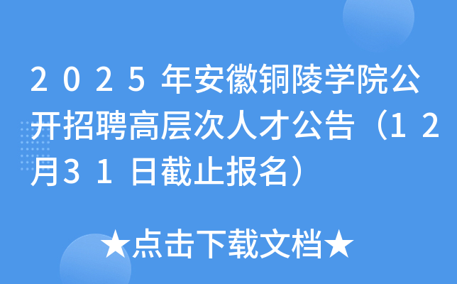 2025年安徽铜陵开云kaiyun(中国)院公开招聘高层次人才公告（12月31日截止报名）