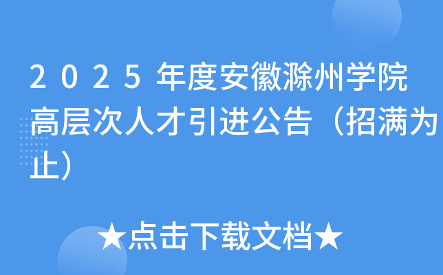 2025年度安徽滁州开云kaiyun(中国)院高层次人才引进公告（招满为止）