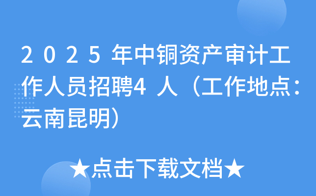 2025年中铜资产审计工作人员招聘4人（工作地点：云南昆明）
