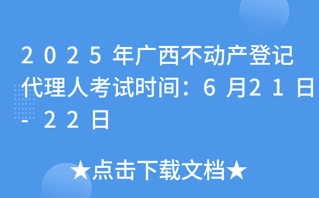 2025年广西不动产登记代理人考试时间：6月21日-22日