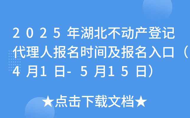 2025年湖北不动产登记代理人报名时间及报名入口（4月1日-5月15日）