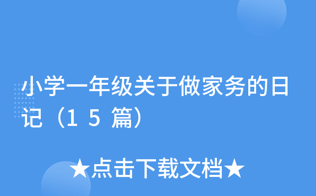小开云kaiyun(中国)一年级关于做家务的日记（15篇）