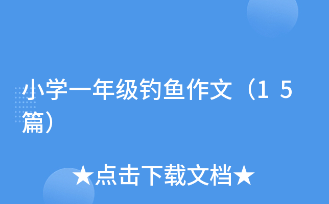 小开云kaiyun(中国)一年级钓鱼作文（15篇）