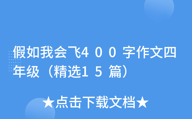 假如我会飞400字作文四年级（精选15篇）