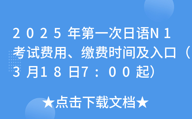 2025年第一次日语N1考试费用、缴费时间及入口（3月18日7:00起）