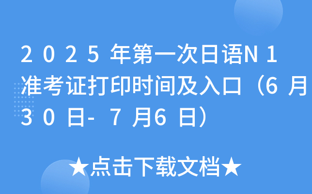 2025年第一次日语N1准考证打印时间及入口（6月30日-7月6日）