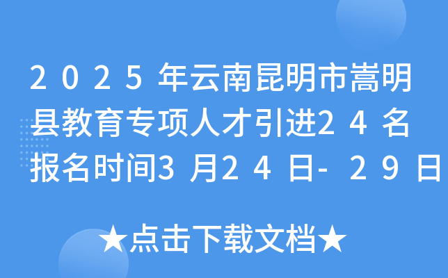 2025年云南昆明市嵩明县教育专项人才引进24名 报名时间3月24日-29日