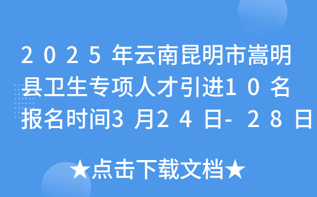 2025年云南昆明市嵩明县卫生专项人才引进10名 报名时间3月24日-28日