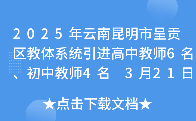 2025年云南昆明市呈贡区教体系统引进高中教师6名、初中教师4名 3月21日-29日报名