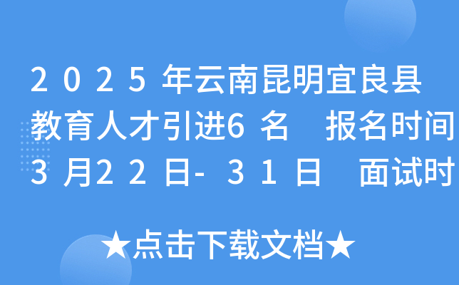 2025年云南昆明宜良县教育人才引进6名 报名时间3月22日-31日 面试时间4月3日