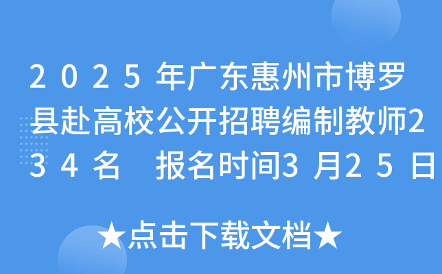 2025年广东惠州市博罗县赴高校公开招聘编制教师234名 报名时间3月25日-31日