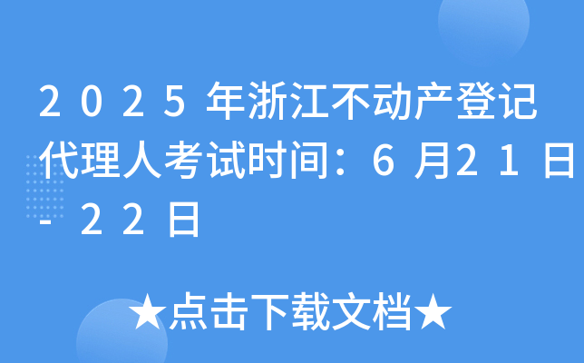 2025年浙江不动产登记代理人考试时间：6月21日-22日