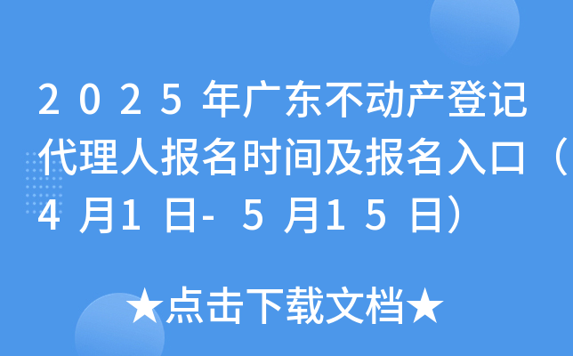 2025年广东不动产登记代理人报名时间及报名入口（4月1日-5月15日）