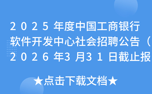 2025年度中国工商银行软件开发中心社会招聘公告（2026年3月31日截止报名）