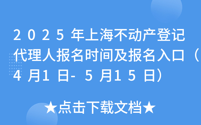 2025年上海不动产登记代理人报名时间及报名入口（4月1日-5月15日）