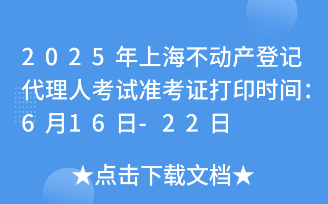 2025年上海不动产登记代理人考试准考证打印时间：6月16日-22日