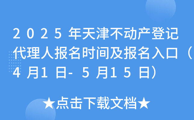 2025年天津不动产登记代理人报名时间及报名入口（4月1日-5月15日）
