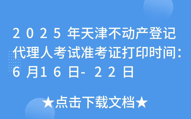 2025年天津不动产登记代理人考试准考证打印时间：6月16日-22日