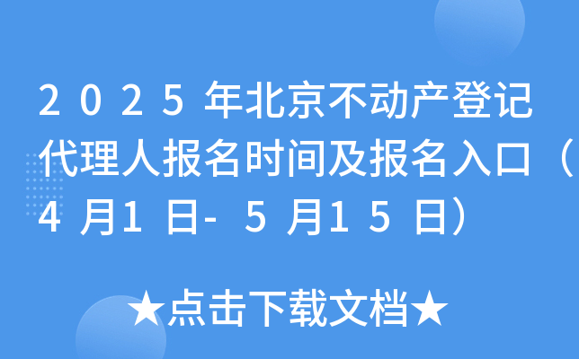 2025年北京不动产登记代理人报名时间及报名入口（4月1日-5月15日）