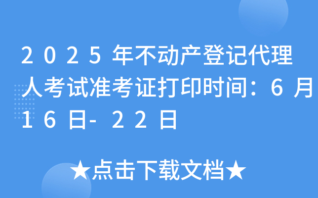 2025年不动产登记代理人考试准考证打印时间：6月16日-22日