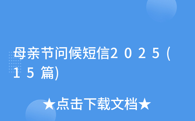 母亲节问候短信2025(15篇)