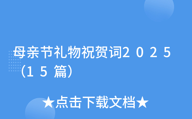 母亲节礼物祝贺词2025（15篇）