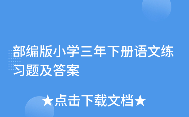 部编版小学三年下册语文练习题及答案