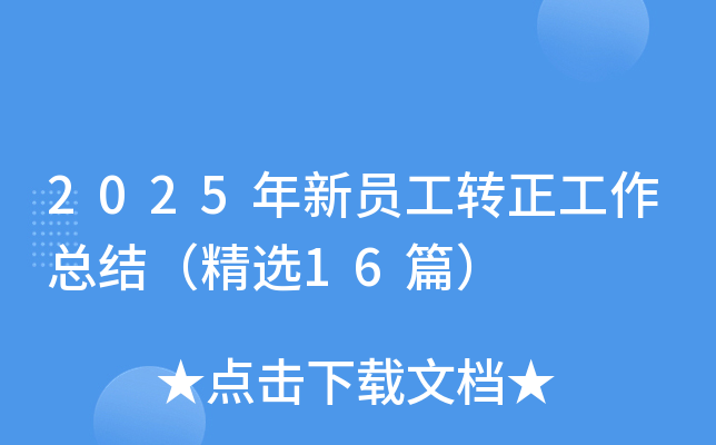 2025年新员工转正工作总结（精选16篇）