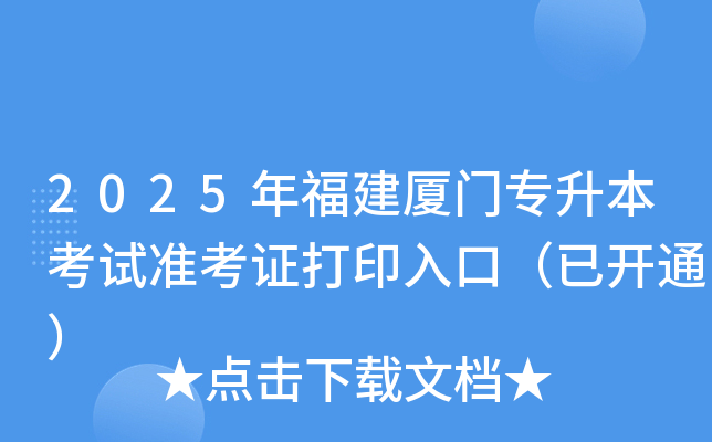 2025年福建厦门专升本考试准考证打印入口（已开通）