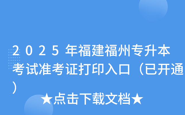 2025年福建福州专升本考试准考证打印入口（已开通）