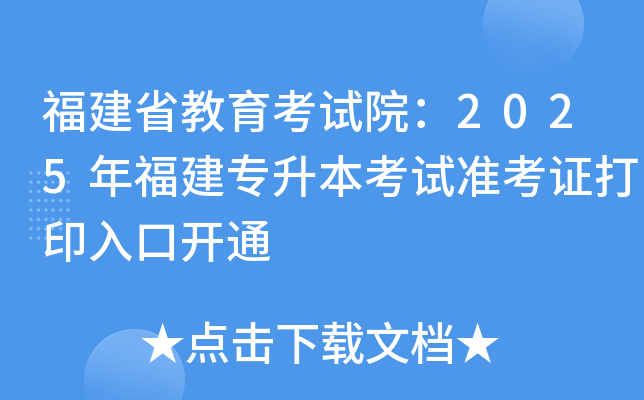 福建省教育考试院：2025年福建专升本考试准考证打印入口开通