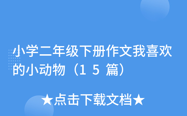 СW(xu)꼉ϲgС15ƪ