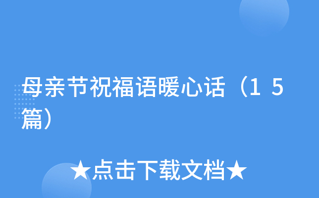 母亲节祝福语暖心话（15篇）