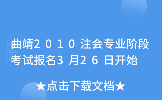 曲靖2010注会专业阶段考试报名3月26日开始