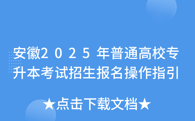 安徽2025年普通高校专升本考试招生报名操作指引