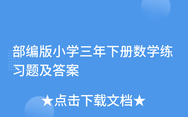 部编版小学三年下册数学练习题及答案