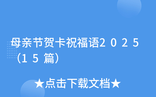 母亲节贺卡祝福语2025（15篇）