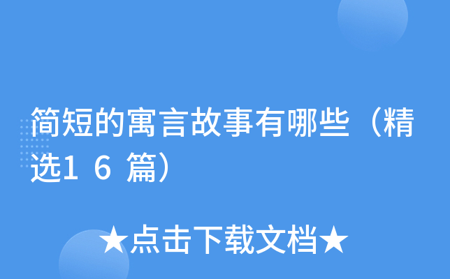 简短的寓言故事有哪些（精选16篇）