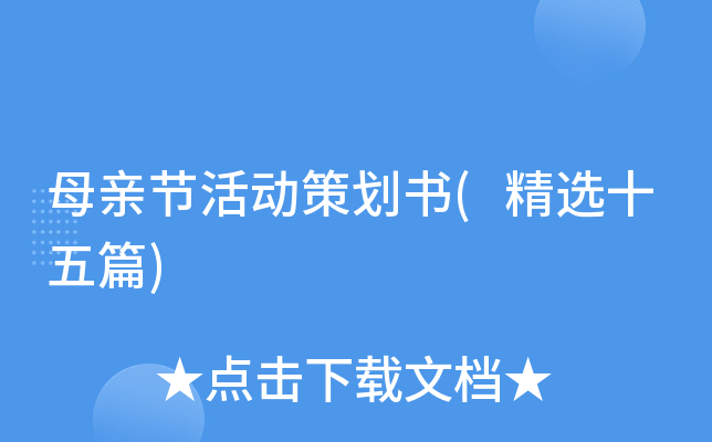 母亲节活动策划书(精选十五篇)