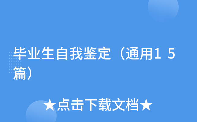 毕业生自我鉴定（通用15篇）