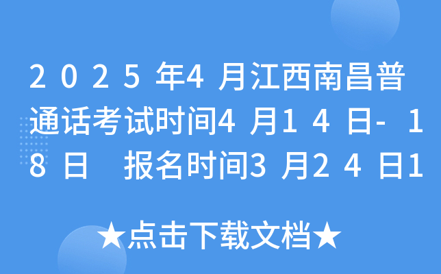 2025年4月江西南昌普通话考试时间4月14日-18日 报名时间3月24日10：00起