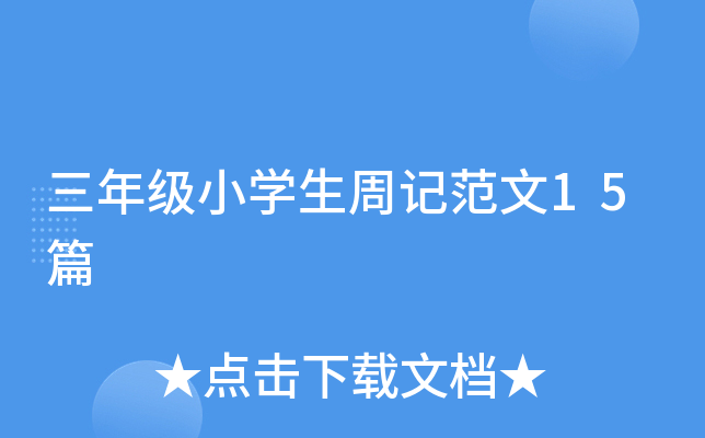 三年级小开云kaiyun(中国)生周记范文15篇