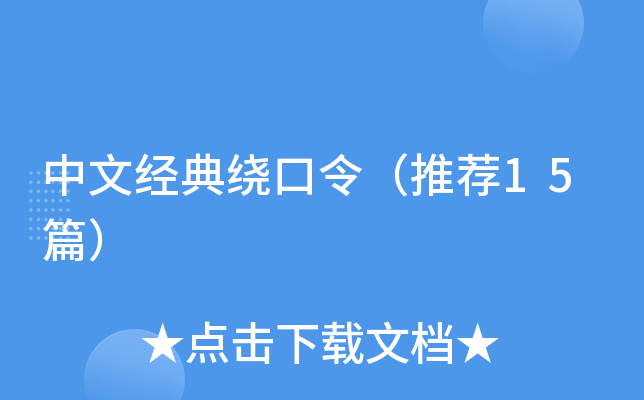 中文经典绕口令（推荐15篇）