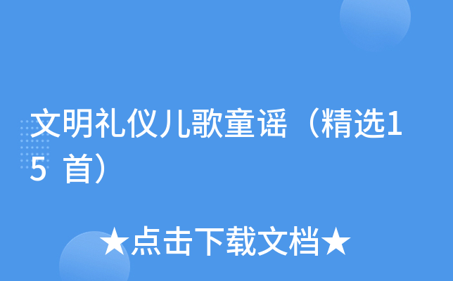 文明礼仪儿歌童谣（精选15首）