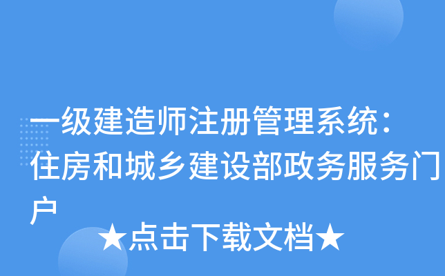 一级建造师注册管理系统：住房和城乡建设部政务服务门户